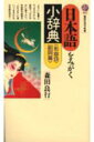 【中古】日本語をみがく小辞典 形容詞・副詞篇/講談社/森田良行(新書)