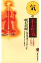 【中古】「気」の不思議 その源流をさかのぼる/講談社/池上正治(新書)