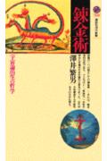 【中古】錬金術 宇宙論的生の哲学/講談社/沢井繁男（新書）