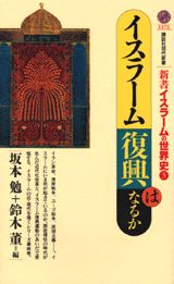 【中古】イスラ-ム復興はなるか/講談社/坂本勉（新書）