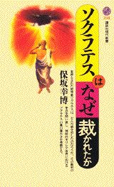 【中古】ソクラテスはなぜ裁かれたか/講談社/保坂幸博（新書）