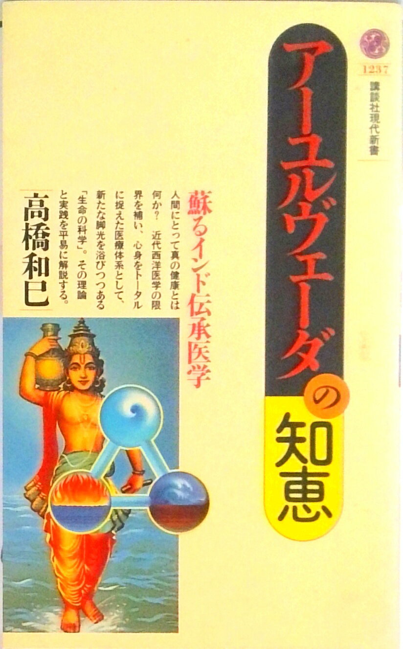 【中古】ア-ユルヴェ-ダの知恵 蘇るインド伝承医学/講談社/高橋和巳（新書）