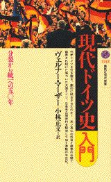 【中古】現代ドイツ史入門 分裂から統一への五〇年/講談社/ヴェルナ-・マ-ザ-（新書）