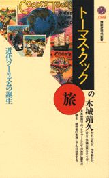 【中古】ト-マス・クックの旅 近代ツ-リズムの誕生/講談社/本城靖久（新書）