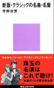 【中古】クラシックの名曲・名盤 新版/講談社/宇野功芳(新書)