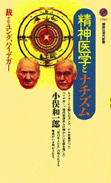 【中古】精神医学とナチズム 裁かれるユング、ハイデガ-/講談社/小俣和一郎（新書）