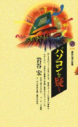 【中古】パソコンを疑う/講談社/岩谷宏（新書）
