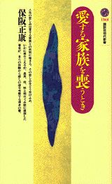 【中古】愛する家族を喪うとき/講談社/保阪正康（新書）