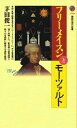 【中古】フリ-メイスンとモ-ツァルト/講談社/茅田俊一(新書)