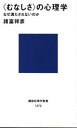 【中古】〈むなしさ〉の心理学 なぜ満たされないのか/講談社/諸富祥彦(新書)