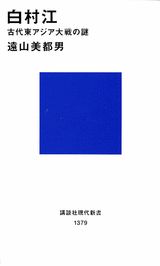 【中古】白村江 古代東アジア大戦の謎/講談社/遠山美都男（新書）