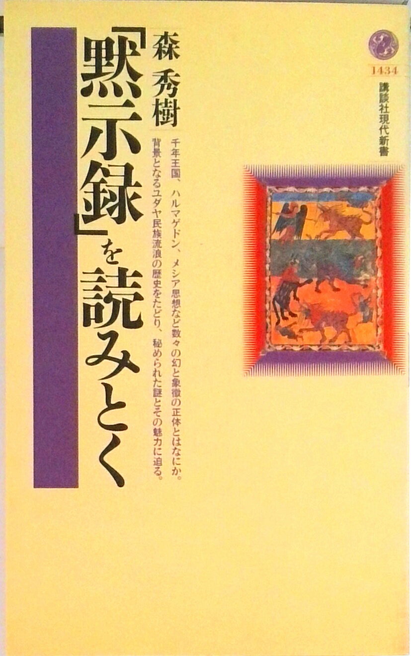 【中古】「黙示録」を読みとく/講談社/森秀樹（翻訳著述業）（新書）