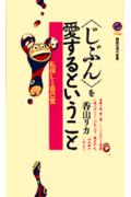 【中古】〈じぶん〉を愛するということ 私探しと自己愛/講談社/香山リカ（新書）