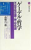 【中古】ゲ-デルの哲学 不完全性定理と神の存在論/講談社/高橋昌一郎(新書)