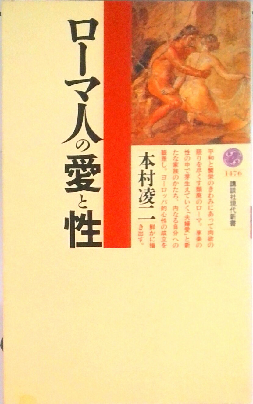 【中古】ロ-マ人の愛と性/講談社/本村凌二（新書）