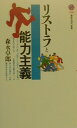【中古】リストラと能力主義/講談社/森永卓郎(新書)
