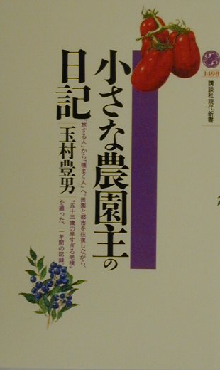 【中古】小さな農園主の日記/講談社/玉村豊男（新書）