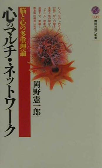 【中古】心のマルチ・ネットワ-ク 脳と心の多重理論/講談社/岡野憲一郎（新書）