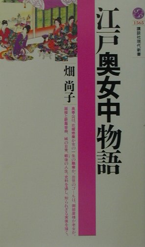 【中古】江戸奥女中物語/講談社/畑尚子（新書）