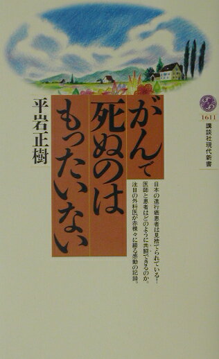 樂天商城 - 【中古】がんで死ぬのはもったいない/講談社/平岩正樹（新書）