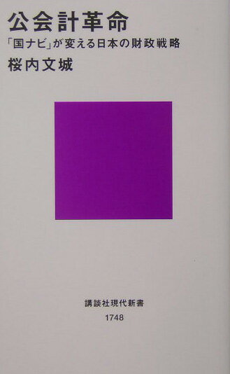 【中古】公会計革命 「国ナビ」が変える日本の財政戦略/講談社/桜内文城（新書）