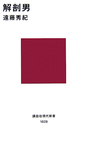 【中古】解剖男/講談社/遠藤秀紀（新書）