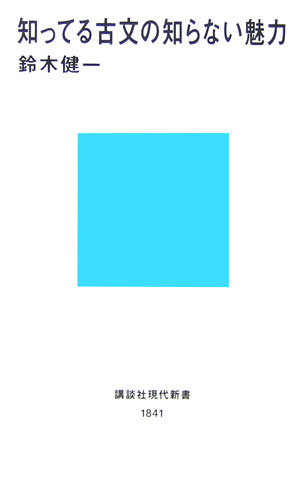 【中古】知ってる古文の知らない魅力/講談社/鈴木健一（文学）（新書）