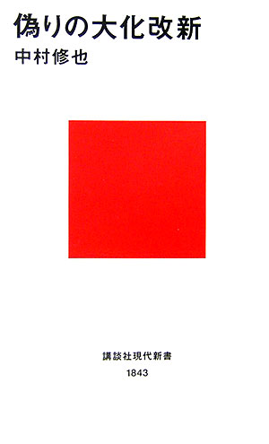 【中古】偽りの大化改新/講談社/中村修也（新書）