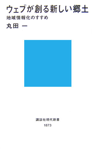 【中古】ウェブが創る新しい郷土 地域情報化のすすめ/講談社/丸田一（新書）