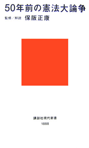 Rakuten - 【中古】50年前の憲法大論争/講談社/保阪正康（新書）