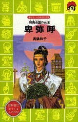 【中古】卑弥呼 邪馬台国の女王/講談社/真鍋和子（新書）