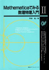 Mathematicaでみる数理物理入門 2/講談社/阿部寛（単行本）