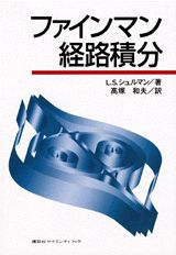 【中古】ファインマン経路積分/講談社/ロ-レンス・S．シュルマン（単行本）