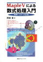 【中古】Maple 〓(メイプルファイブ)による数式処理入門 物理・工学への応用/講談社/阿部寛(単行本)
