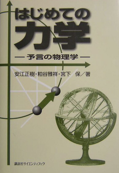 【中古】はじめての力学 予言の物理学/講談社/安江正樹（単行本（ソフトカバー））
