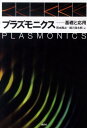 【中古】プラズモニクス 基礎と応用/講談社/岡本隆之(単行本(ソフトカバー))
