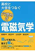 【中古】高校と大学をつなぐ穴埋め式電磁気学/講談社/遠藤雅守（単行本（ソフトカバー））