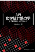 【中古】入門化学統計熱力学 分子集団設計へのアプロ-チ/講談社/小島和夫(単行本)