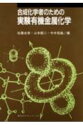【中古】合成化学者のための実験有機金属化学/講談社/佐藤史衛(単行本)