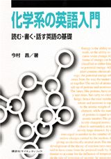 【中古】化学系の英語入門 読む・書く・話す英語の基礎/講談社/今村昌（単行本（ソフトカバー））
