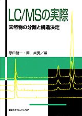 化学 - 【中古】LC／MSの実際 天然物の分離と構造決定/講談社/原田健一（単行本（ソフトカバー））