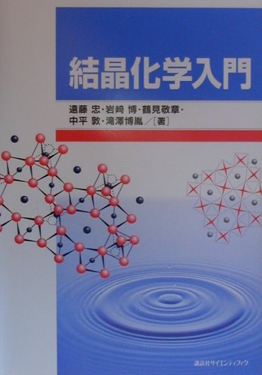 【中古】結晶化学入門/講談社/遠藤忠（単行本）