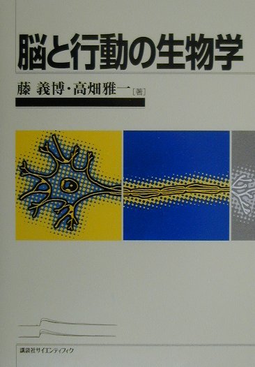 【中古】脳と行動の生物学/講談社/藤義博（単行本）