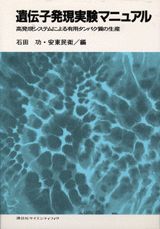 【中古】遺伝子発現実験マニュアル 高発現システムによる有用タンパク質の生産/講談社/石田功(単行本)