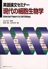 【中古】英語論文セミナ-現代の細胞生物学/講談社/馬淵一誠（大型本）