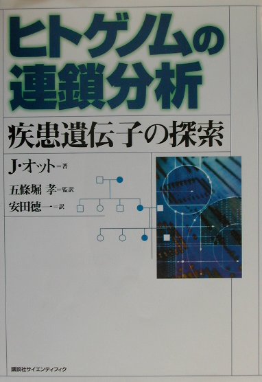 【中古】ヒトゲノムの連鎖分析 疾患遺伝子の探索/講談社/ジュルグ・オット（単行本）