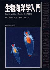 【中古】生物海洋学入門/講談社/キャロル・M．ラリ-（単行本）