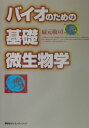 【中古】バイオのための基礎微生物学/講談社/扇元敬司(単行本(ソフトカバー))