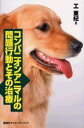 【中古】コンパニオンアニマルの問題行動とその治療/講談社/工亜紀(単行本)