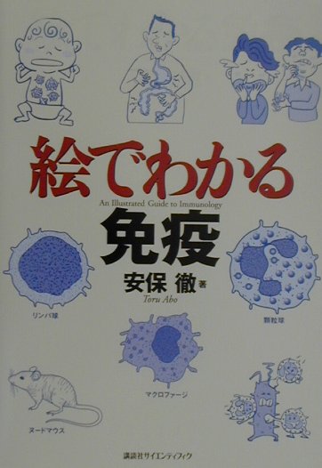 【中古】絵でわかる免疫/講談社/安保徹（単行本（ソフトカバー））